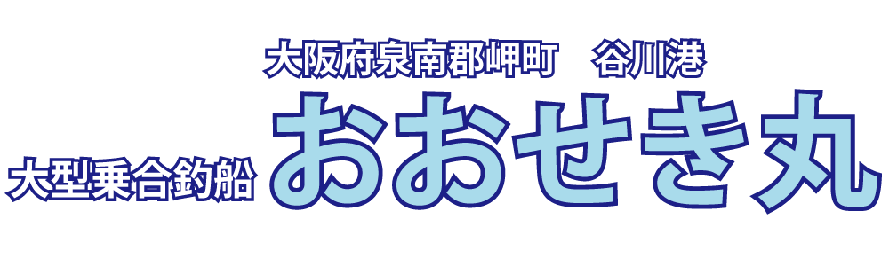 マダイ・チャリコ釣りなら大阪湾谷川港の大型乗合釣船おおせき丸